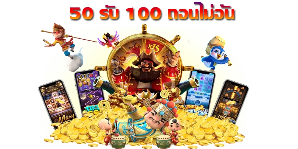 50 รับ 100